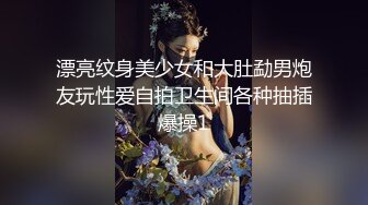 漂亮纹身美少女和大肚勐男炮友玩性爱自拍卫生间各种抽插爆操1