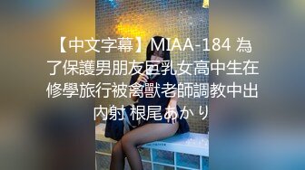 【中文字幕】MIAA-184 為了保護男朋友巨乳女高中生在修學旅行被禽獸老師調教中出內射 根尾あかり