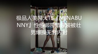 极品人美屌大TS『NBNABUNNY』性感绑带情趣装被壮男爆操无套内射