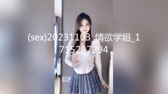 (sex)20231103_情欲学姐_1715297294