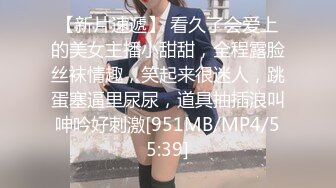 【新片速遞】 看久了会爱上的美女主播小甜甜，全程露脸丝袜情趣，笑起来很迷人，跳蛋塞逼里尿尿，道具抽插浪叫呻吟好刺激[951MB/MP4/55:39]