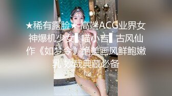 ★稀有露脸★ 高端ACG业界女神爆机少女▌喵小吉▌古风仙作《如梦令》绝美画风鲜鲍嫩乳 妙哉典藏必备