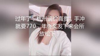 过年了，杭州逼价真贵，手冲就要770，年终奖发下来会所放松下！