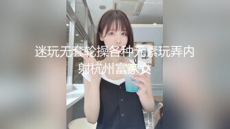 迷玩无套轮操各种元素玩弄内射杭州富家女