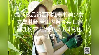 最新极品新晋网红萝莉美少女 赛高淋酱 羞耻内裤套头 白丝塞乳粉穴 淫乱少女玉体秀色可餐