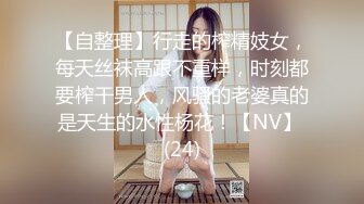 【自整理】行走的榨精妓女，每天丝袜高跟不重样，时刻都要榨干男人，风骚的老婆真的是天生的水性杨花！【NV】 (24)