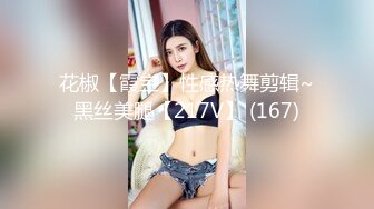 花椒【霞宝】性感热舞剪辑~黑丝美腿【217V】 (167)