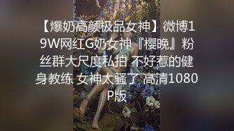 【爆奶高颜极品女神】微博19W网红G奶女神『樱晚』粉丝群大尺度私拍 不好惹的健身教练 女神太骚了 高清1080P版