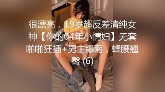 很漂亮，19岁超反差清纯女神【你的04年小情妇】无套啪啪狂插+男主爆菊，蜂腰翘臀 (6)