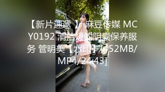 【新片速遞 】 麻豆传媒 MCY0192 清洁媛的阴囊保养服务 管明美【水印】[452MB/MP4/24:43]