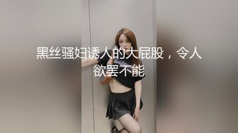 黑丝骚妇诱人的大屁股，令人欲罢不能