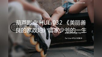 葫芦影业 HUL-032 《美丽善良的家政妇》富家少爷的一生