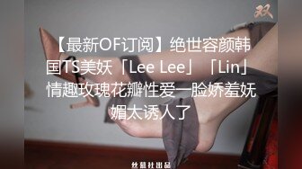 【最新OF订阅】绝世容颜韩国TS美妖「Lee Lee」「Lin」情趣玫瑰花瓣性爱一脸娇羞妩媚太诱人了