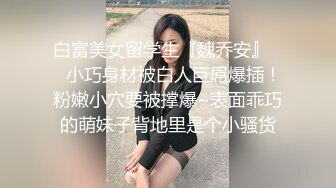 白富美女留学生『魏乔安』❤️小巧身材被白人巨屌爆插！粉嫩小穴要被撑爆~表面乖巧的萌妹子背地里是个小骚货