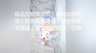 极品尤物美少女！露脸自慰诱惑！外表甜美清纯，白丝袜多毛骚逼，翘起双腿掰穴，白嫩柔软奶子