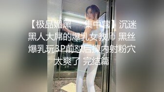 【极品媚黑❤️集中营】沉迷黑人大屌的爆乳女教师 黑丝爆乳玩3P前怼后操内射粉穴太爽了 完结篇