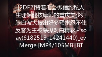 [2DF2]背着老公微信约私人生理保健按摩师的重庆美少妇肤白波大按出好多骚水忍不住反客为主被爆操对白精彩 - soav(6182519-14241440)_evMerge [MP4/105MB][BT