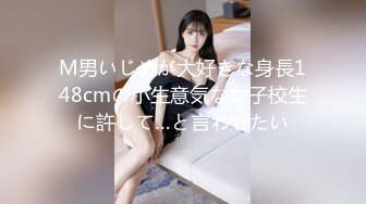 M男いじめが大好きな身長148cmの小生意気な女子校生に許して…と言わせたい