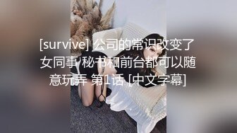 [survive] 公司的常识改变了 女同事 秘书和前台都可以随意玩弄 第1话 [中文字幕]