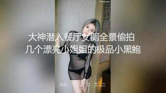 大神潜入餐厅女厕全景偷拍 几个漂亮小姐姐的极品小黑鲍