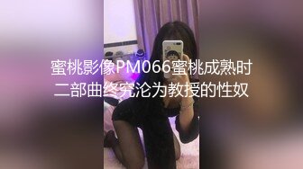 蜜桃影像PM066蜜桃成熟时二部曲终究沦为教授的性奴