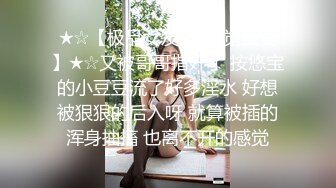 ★☆【极品女友❤️视觉盛宴】★☆又被哥哥指奸了 按悠宝的小豆豆流了好多淫水 好想被狠狠的后入呀 就算被插的浑身抽搐 也离不开的感觉