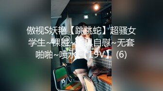 傲视S妖艳【跳跳蛇】超骚女学生~裸舞~道具自慰~无套啪啪~喷水!【19V】 (6)