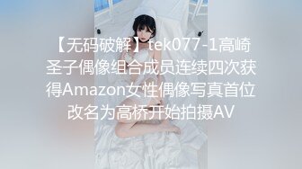 【无码破解】tek077-1高崎圣子偶像组合成员连续四次获得Amazon女性偶像写真首位改名为高桥开始拍摄AV