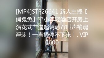 [MP4]STP26641 新人主播【俏兔兔】??小年轻酒店开房上演花式艹逼超诱惑??叫声销魂淫荡！一直操停不下来！. VIP0600