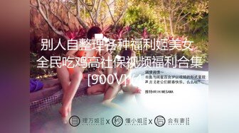 别人自整理各种福利姬美女 全民吃鸡高社保视频福利合集 [900V] (45)