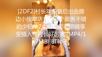 [2DF2]村长年前最后出击路边小按摩店光顾两个服务不错的少妇第2个姐姐闭着眼睛享受插入夸村长好厉害 [MP4/147MB][BT种子]