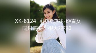 XK-8124 《拉拉游戏-掰直女同只需要一根大鸡鸡》