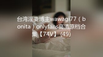 台湾淫妻博主wawagi77（bonita）onlyfans高清原档合集【74V】 (49)