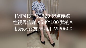 [MP4]STP32329 起点传媒 性视界传媒 XSJKY100 我的AI机器人女友 宋雨川 VIP0600