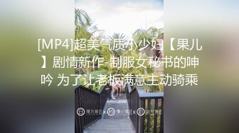 [MP4]超美气质小少妇【果儿】剧情新作-制服女秘书的呻吟 为了让老板满意主动骑乘