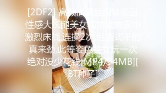 [2DF2] 高颜值黑丝网袜极品性感大长腿美女和猥琐男家中激烈床战,连操2次,后插式干的真来劲,此等姿色美女玩一次绝对没少花钱[MP4/94MB][BT种子]