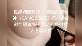 极品媚黑骚婊❤️顶级绿帽大神『KANOCOXX』把小娇妻献给黑鬼爆操 小巧的身材被大老黑肉棒