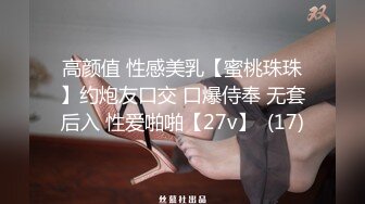 高颜值 性感美乳【蜜桃珠珠】约炮友口交 口爆侍奉 无套后入 性爱啪啪【27v】  (17)