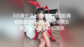 8月最新流出 高校全景厕拍青春靓丽学妹嘘嘘 百褶裙美女憋了很久尿，尿如喷泉