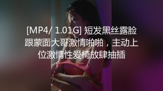 [MP4/ 1.01G] 短发黑丝露脸跟蒙面大哥激情啪啪，主动上位激情性爱椅放肆抽插