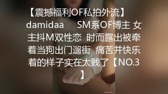 【震撼福利OF私拍外流】❤️damidaa❤️SM系OF博主 女主抖M双性恋  时而露出被牵着当狗出门遛街  痛苦并快乐着的样子实在太贱了【NO.3】