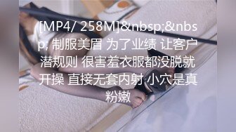 [MP4/ 258M]&nbsp;&nbsp; 制服美眉 为了业绩 让客户潜规则 很害羞衣服都没脱就开操 直接无套内射 小穴是真粉嫩