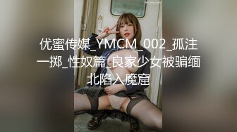 优蜜传媒_YMCM_002_孤注一掷_性奴篇_良家少女被骗缅北陷入魔窟