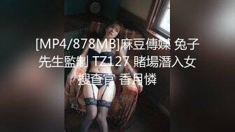 [MP4/878MB]麻豆傳媒 兔子先生監制 TZ127 賭場潛入女搜查官 香月憐