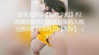 自录无水印【取精少妇】P2风骚巨奶熟妇黑丝骑乘后入相当败4月23-5月10【32V】  (17)