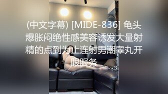 (中文字幕) [MIDE-836] 龟头爆胀闷绝性感美容诱发大量射精的点到为止连射男潮睾丸开眼服务