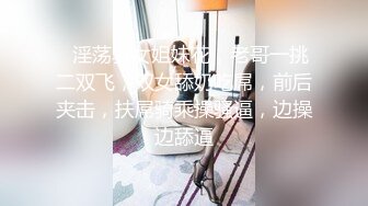 ❤淫荡骚女姐妹花，老哥一挑二双飞，双女舔奶吃屌，前后夹击，扶屌骑乘操骚逼，边操边舔逼