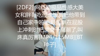 [2DF2] 网红脸极品性感大美女和胖哥吃过晚饭后把他带到自己家中啪啪,最后趴在屁股上冲刺时把美女干高潮了,叫床真厉害[MP4/115MB][BT种子]