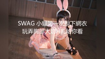 SWAG 小貓第一次脫下網衣玩弄胸部大奶H乳給你看