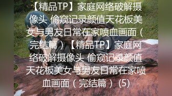 【精品TP】家庭网络破解摄像头 偷窥记录颜值天花板美女与男友日常在家喷血画面（完结篇）【精品TP】家庭网络破解摄像头 偷窥记录颜值天花板美女与男友日常在家喷血画面（完结篇） (5)